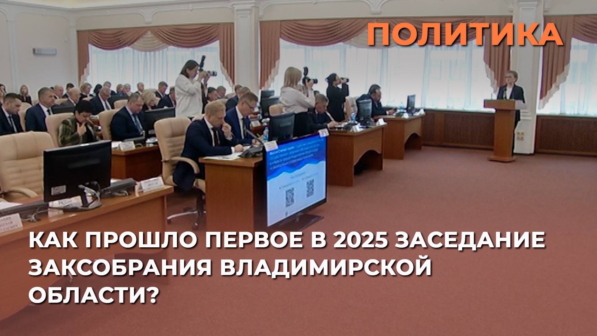 Как прошло первое в 2025 заседание ЗакСобрания Владимирской области?