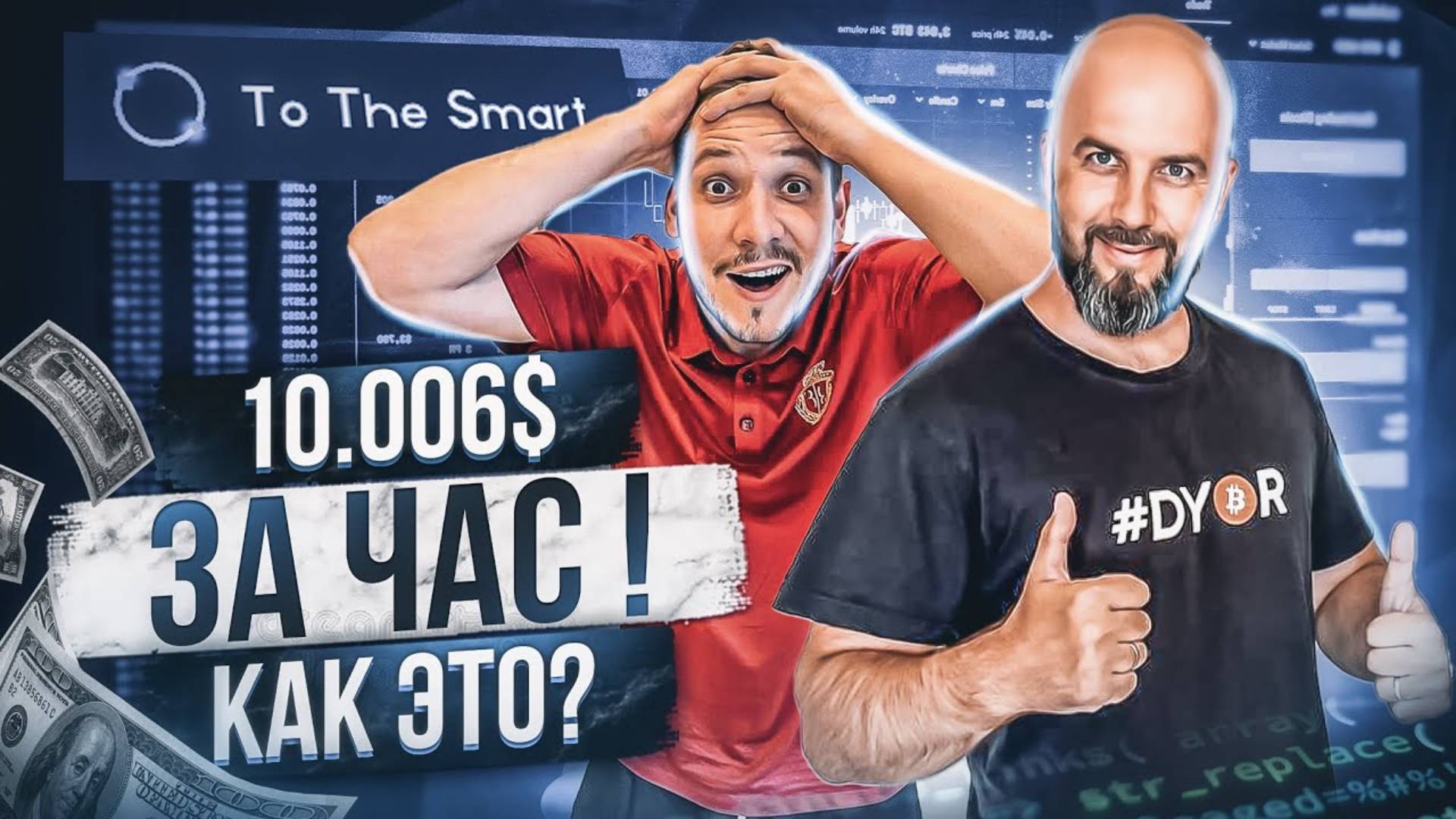 КАК ЭТО 10006$ ЗА ЧАС !!! TOTHESMART WEB 3 PLAY 2 EARN