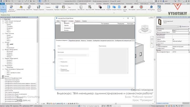 [Курс «BIM-администрирование»] Проверки