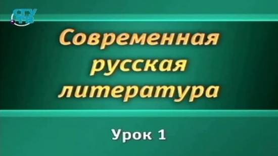 # 1. Основные тенденции современного литературного процесса