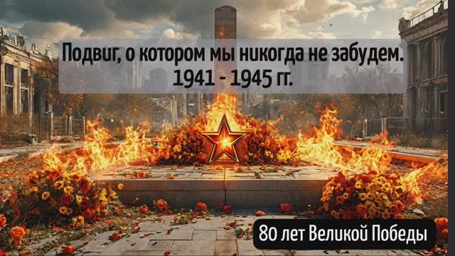 80 лет Великой Победы.