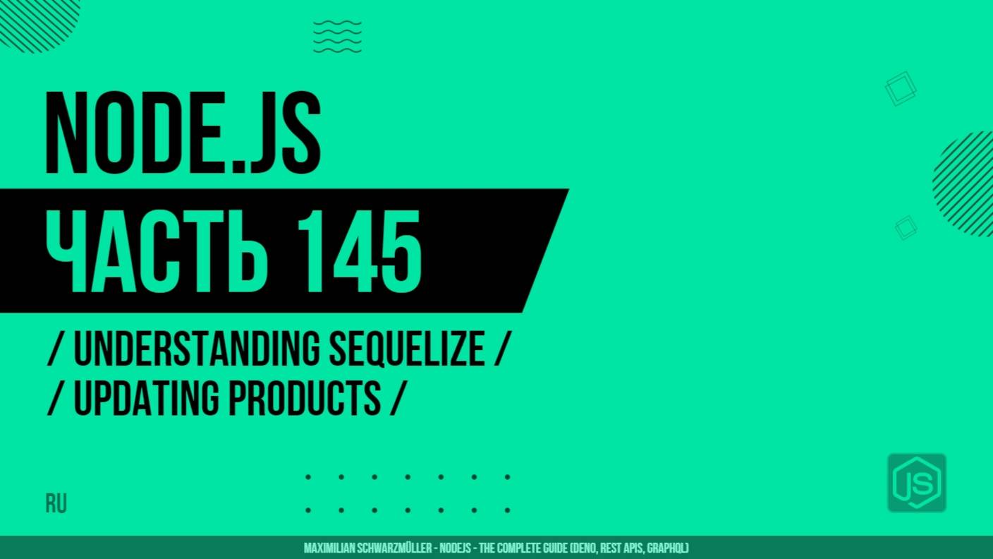 Node.js - 145 - Understanding Sequelize - Updating Products