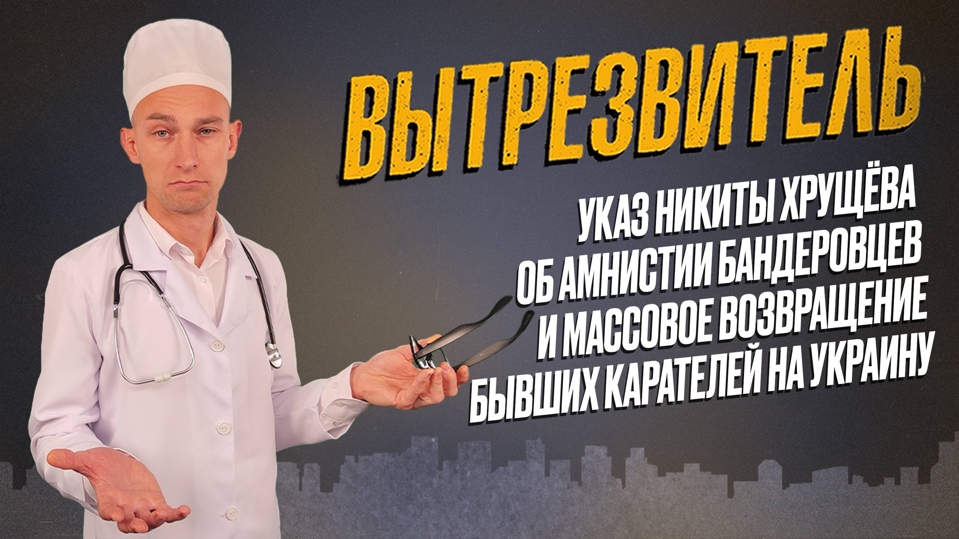 Указ об амнистии бандеровцев и массовое возвращение бывших карателей на Украину. "Вытрезвитель"