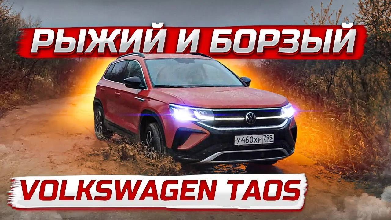 Рыжий и борзый Volkswagen Taos