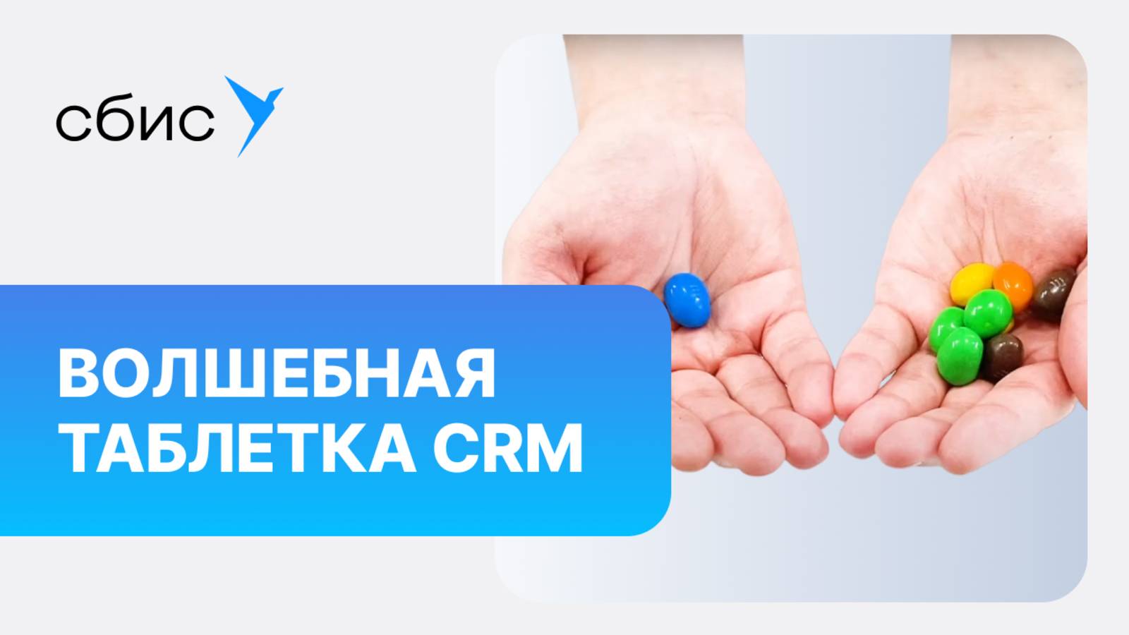 Волшебная таблетка CRM или как подготовиться к внедрению