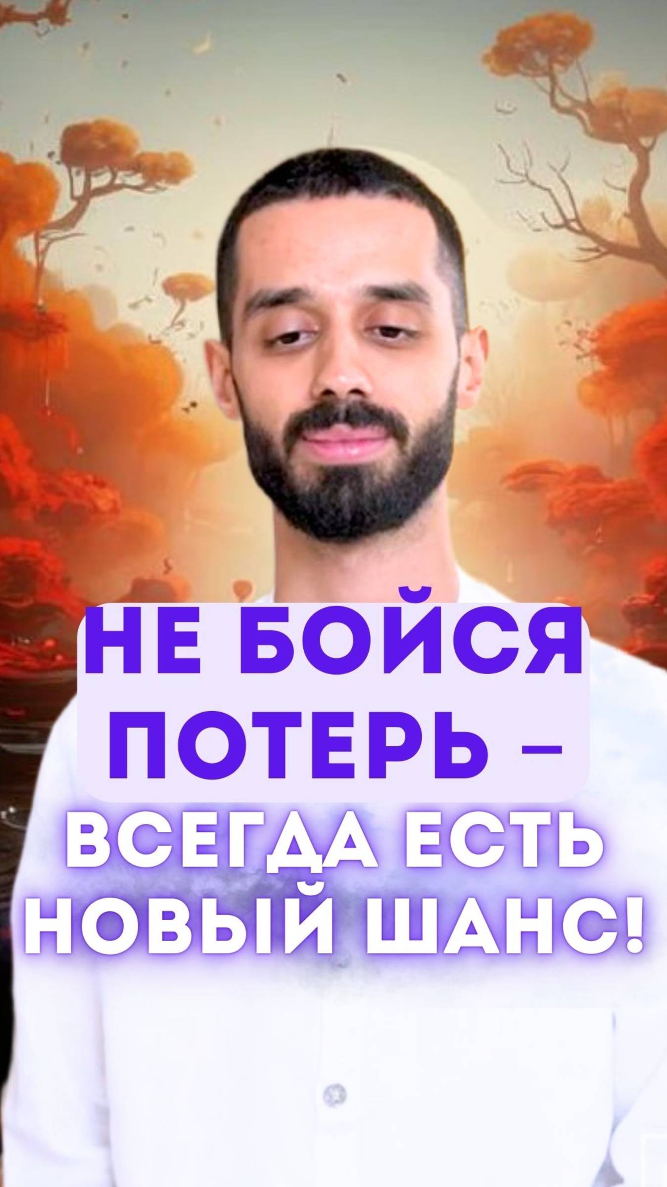 Не бойся потерь – всегда есть новый шанс!