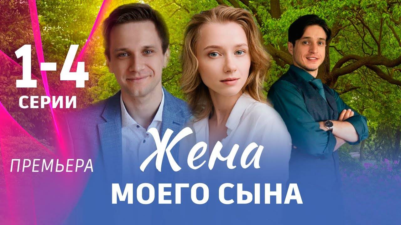 Жена моего сына 1,2,3,4 серия (мелодрама 2024)