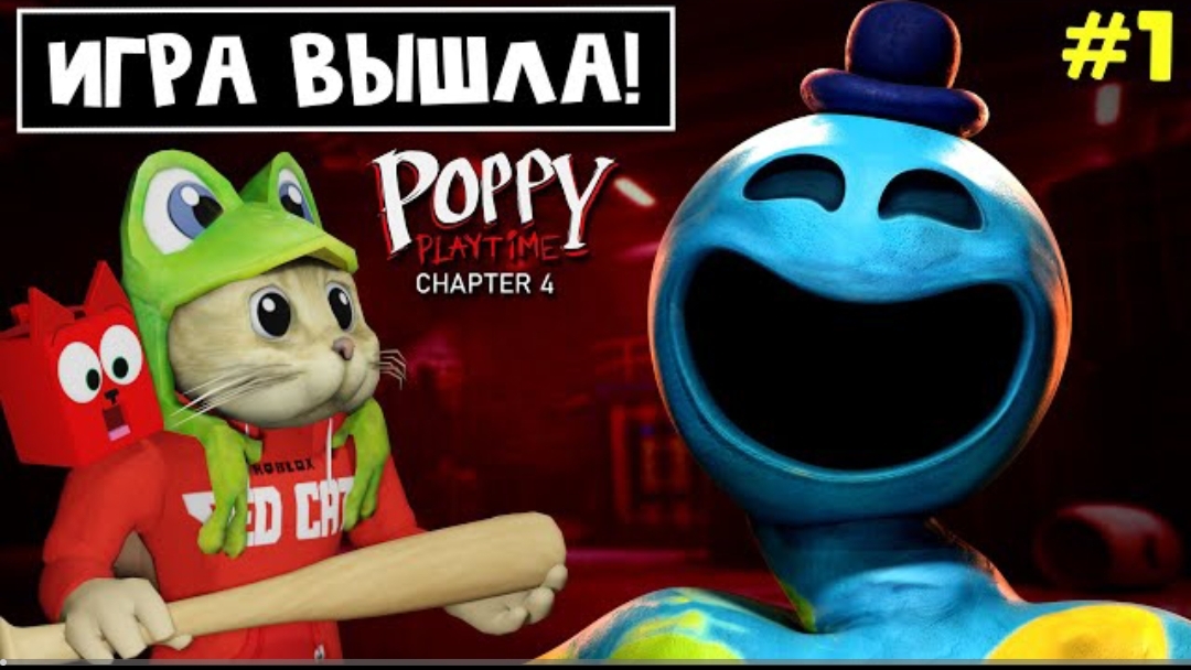 [РедКет] НАЧАЛО ИГРЫ в Поппи Плейтайм 4 | Poppy PlayTime Chapter 4 | Новый эпизод Хаги Ваги. ТЮРЬМА