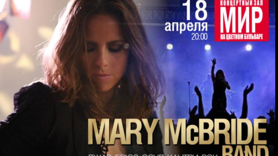 "Mary McBride" - (18.04.2014г.) ТКЗ "МИР" г. Москва.