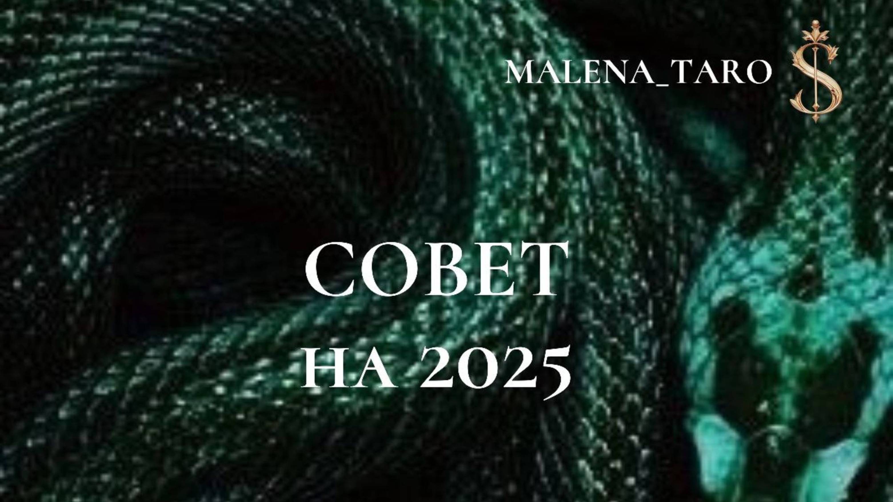 ТАРО РАСКЛАД
СОВЕТ НА 2025