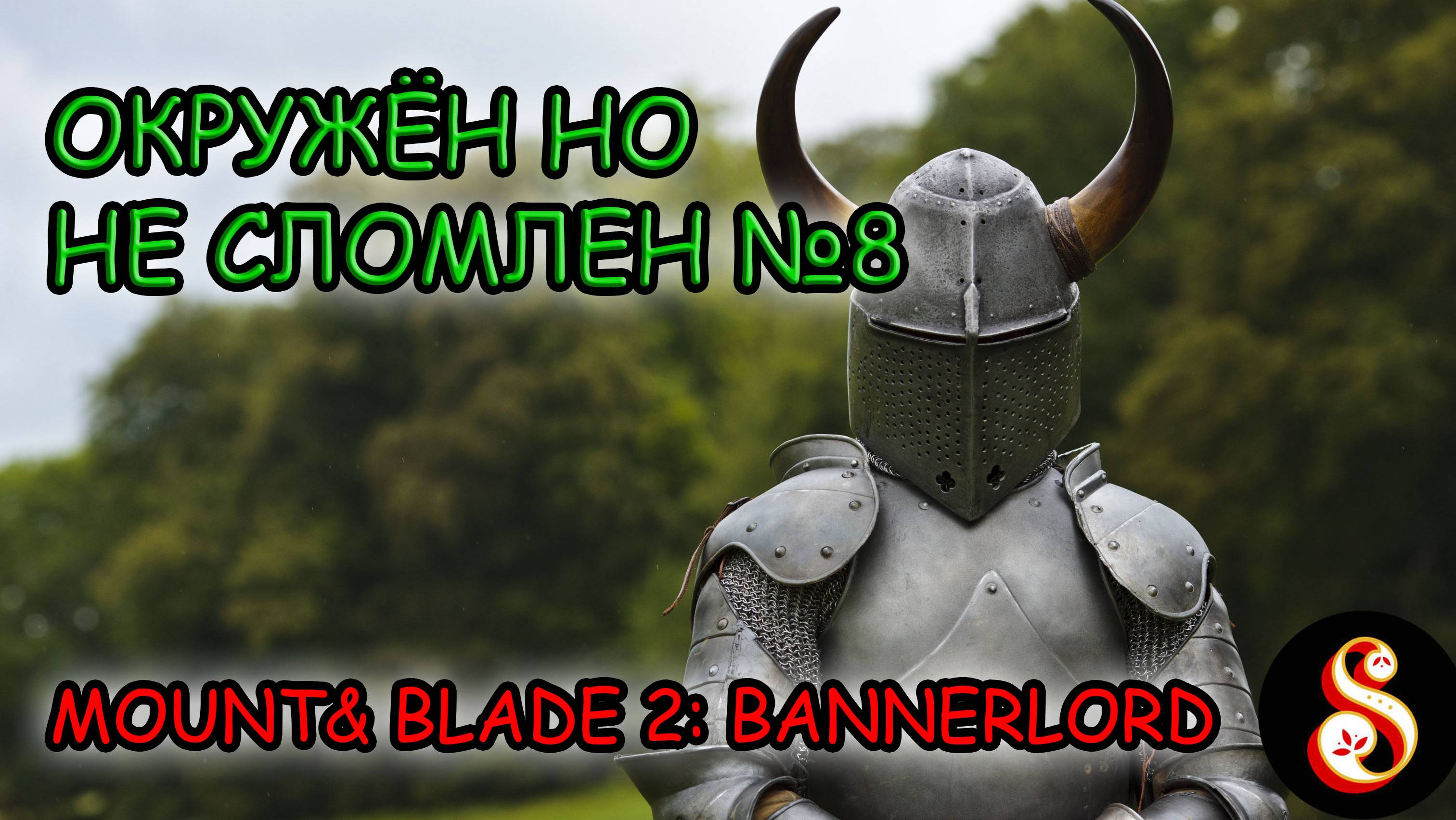 Окружён, но не сломлен №8. Mount & Blade II: Bannerlord