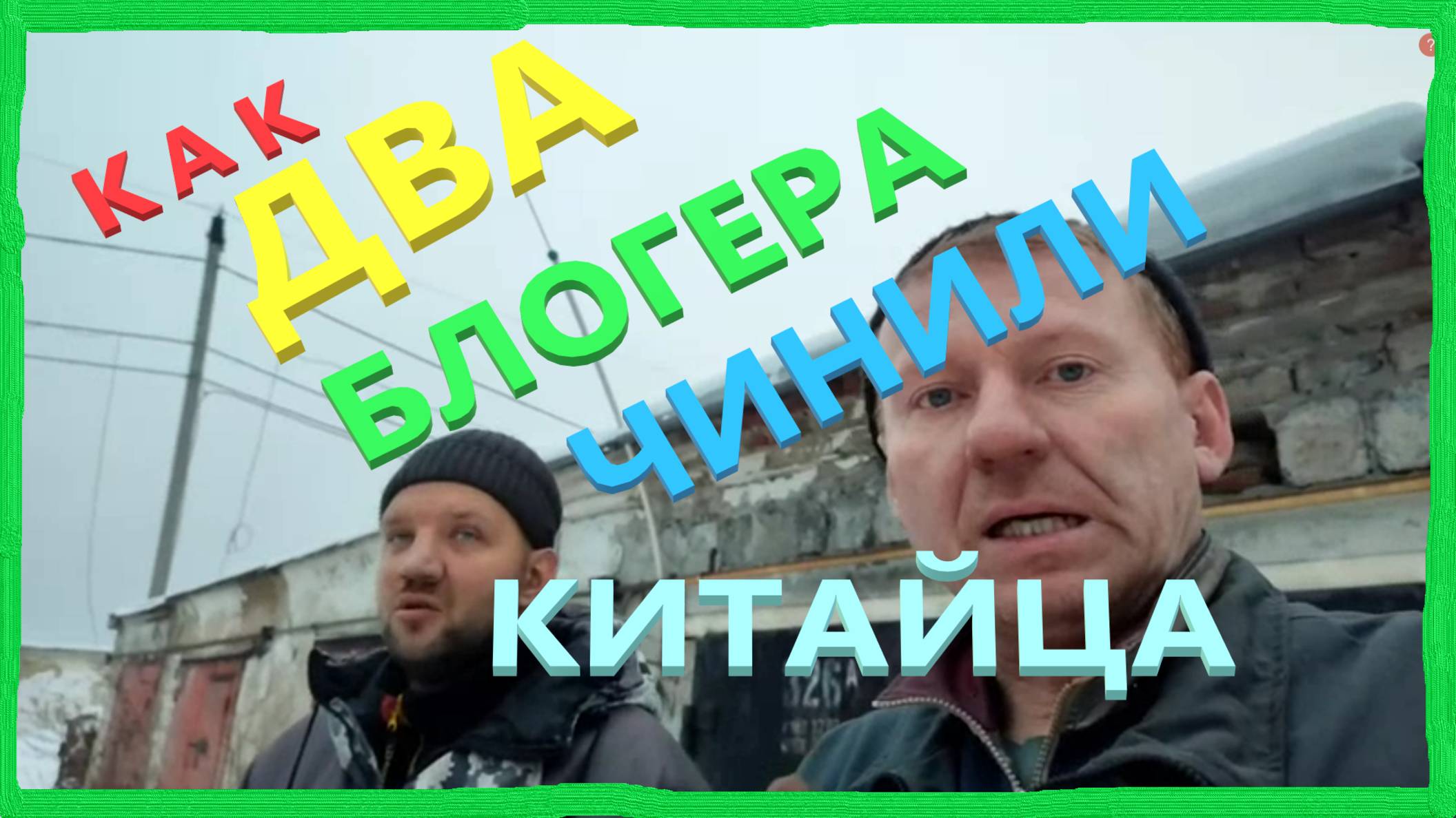 Как Два Блогера чинили Китайца. Много Мата. Лифан Бриз