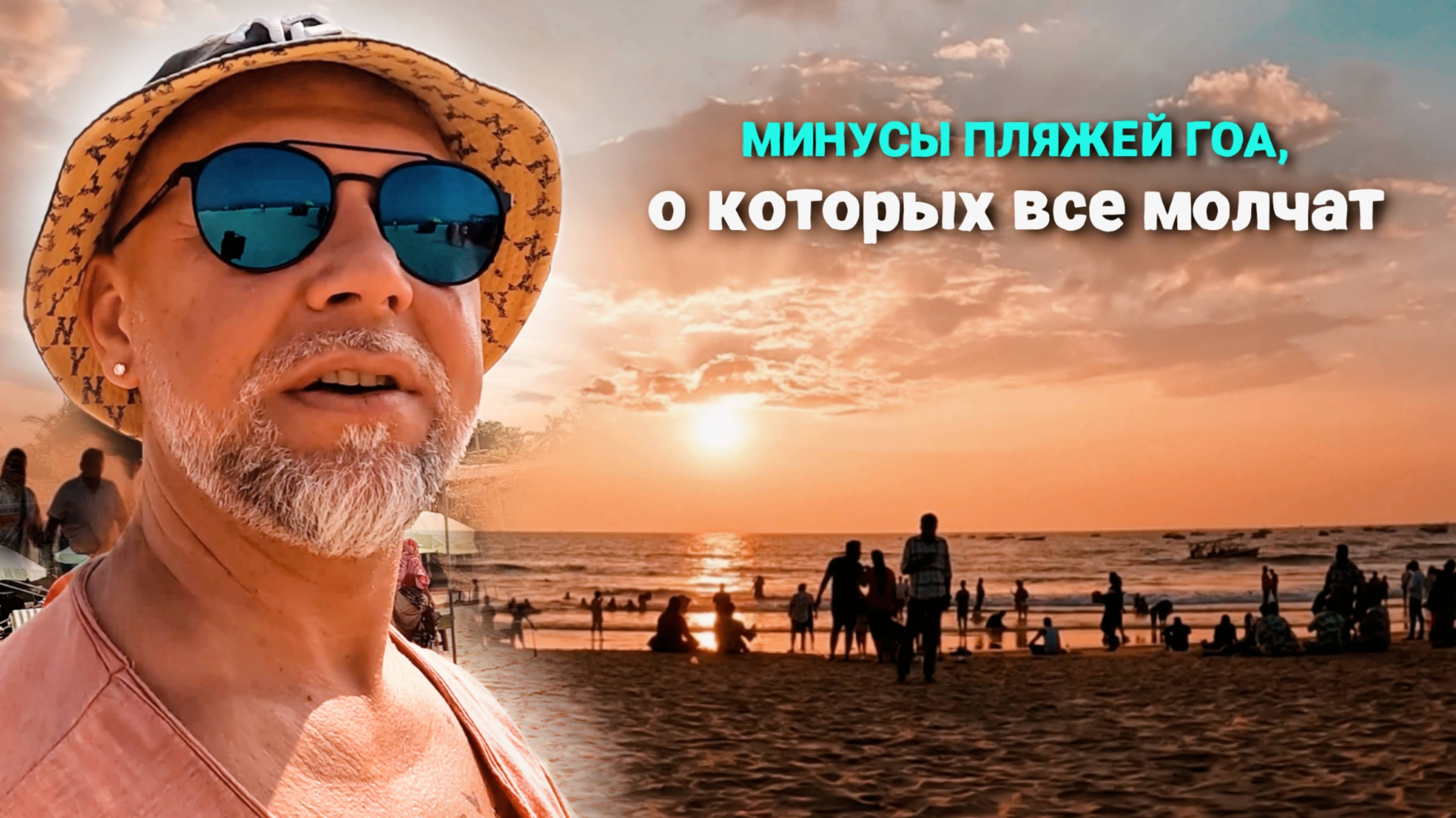 Пляжи ГОА. Ужасы пляжей ГОА. Не летите туда никогда.