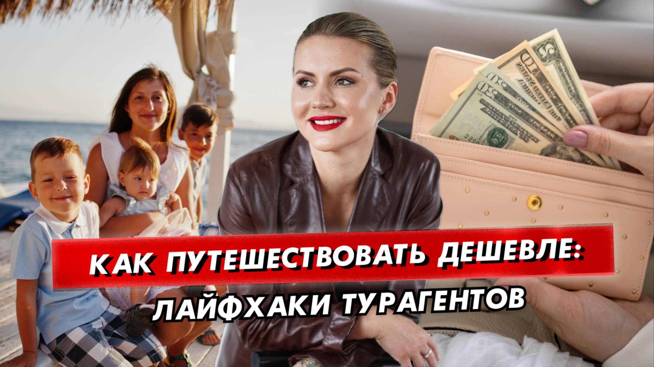 Как выгодно путешествовать за границу и по России: секреты турагентов