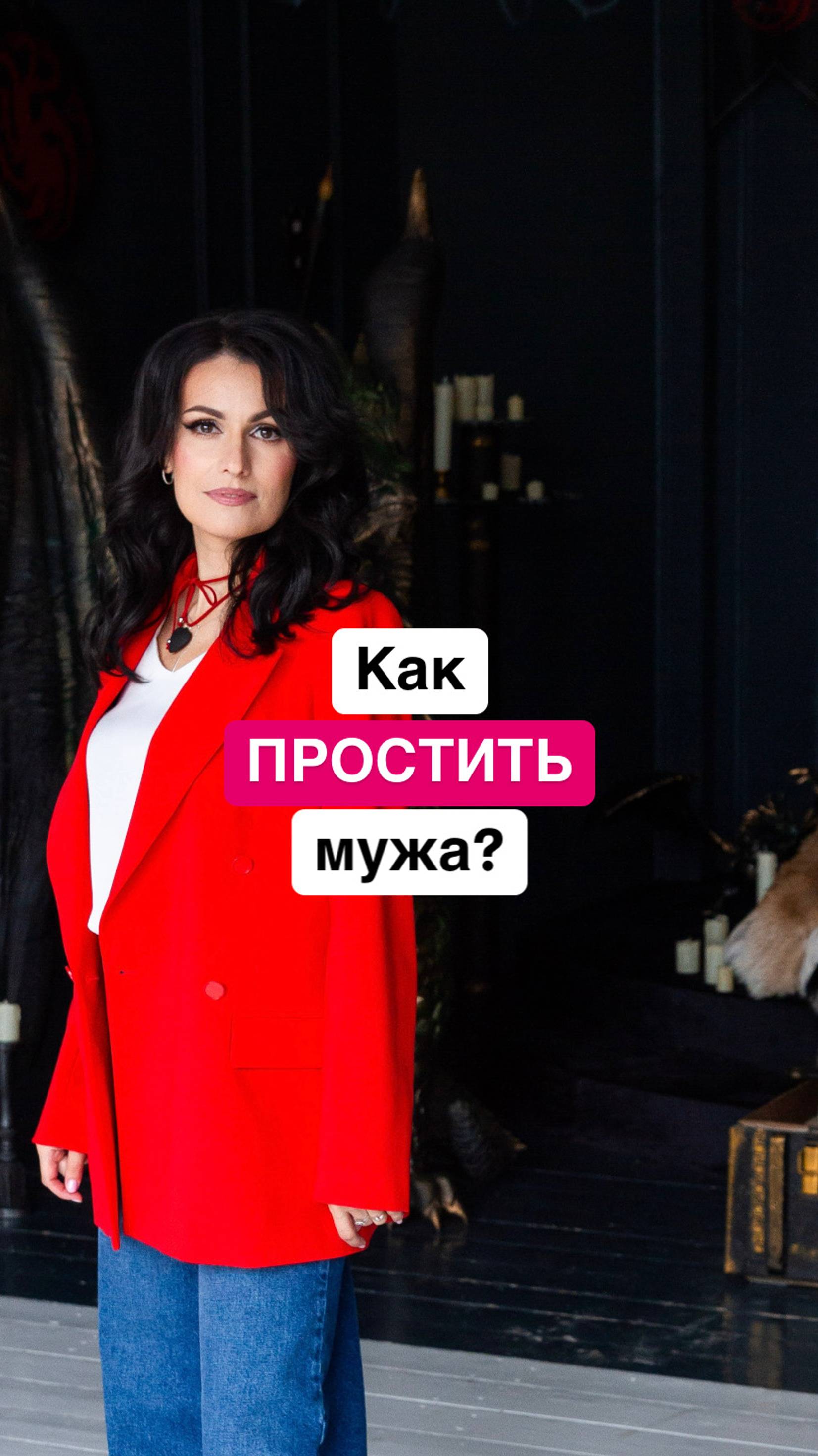 Как простить мужа?