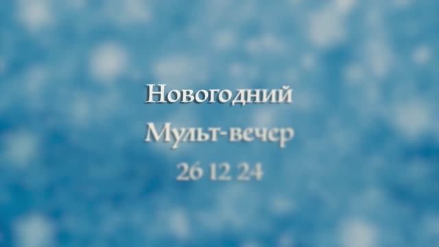 Новогодний  Мультвечер 26.12.24