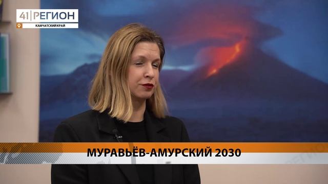 К УЧАСТИЮ В ПРОГРАММЕ «МУРАВЬЁВ-АМУРСКИЙ 2030» ПОМОГУТ ПОДГОТОВИТЬСЯ МОЛОДЁЖИ КАМЧАТКИ • НОВОСТИ