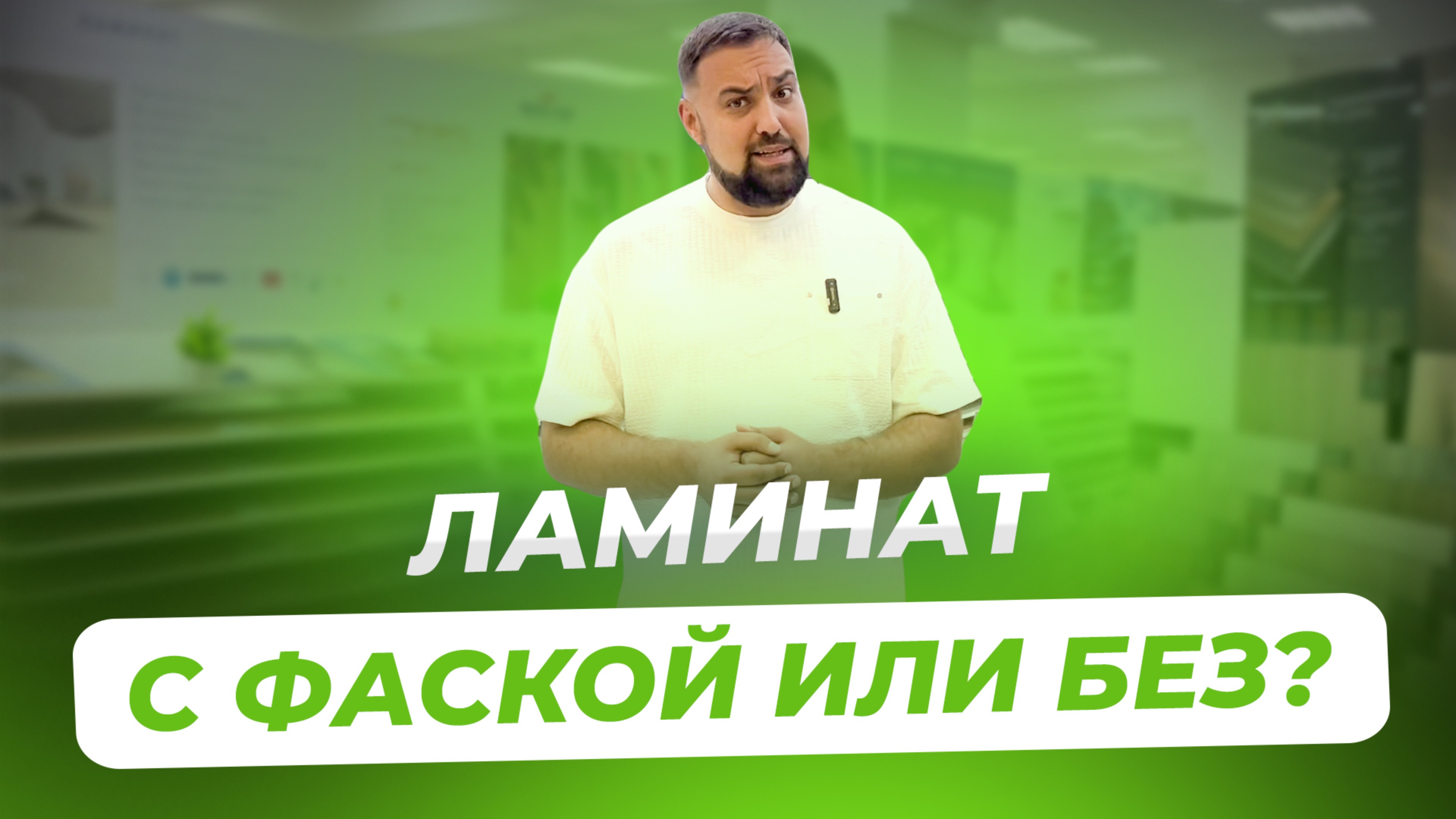Что такое фаска. На что влияет фаска ламината. Ламинат без фаски