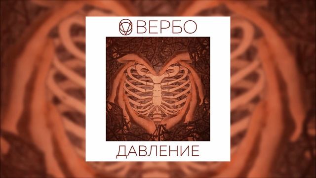 ВЕРБО - Давление