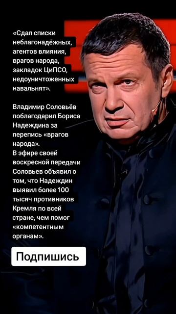 Владимир Соловьёв поблагодарил Бориса Надеждина за перепись «врагов народа». (Цитаты)