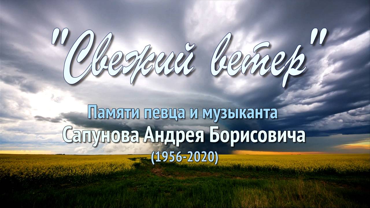 Памяти Андрея Борисовича Сапунова (1956-2020)...