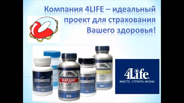 Корсакова Людмила "Работа в компании 4Life в период нестабильности"