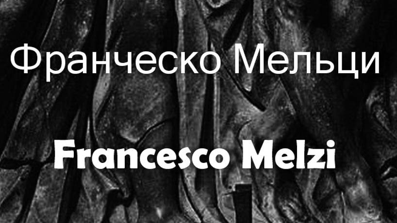 Франческо Мельци Francesco Melzi биография работы