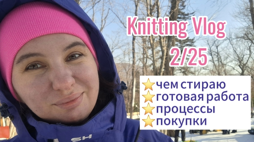 Вязальный влог 2/25🧶Чем стираю🧶Готовые работы🧶Покупки
