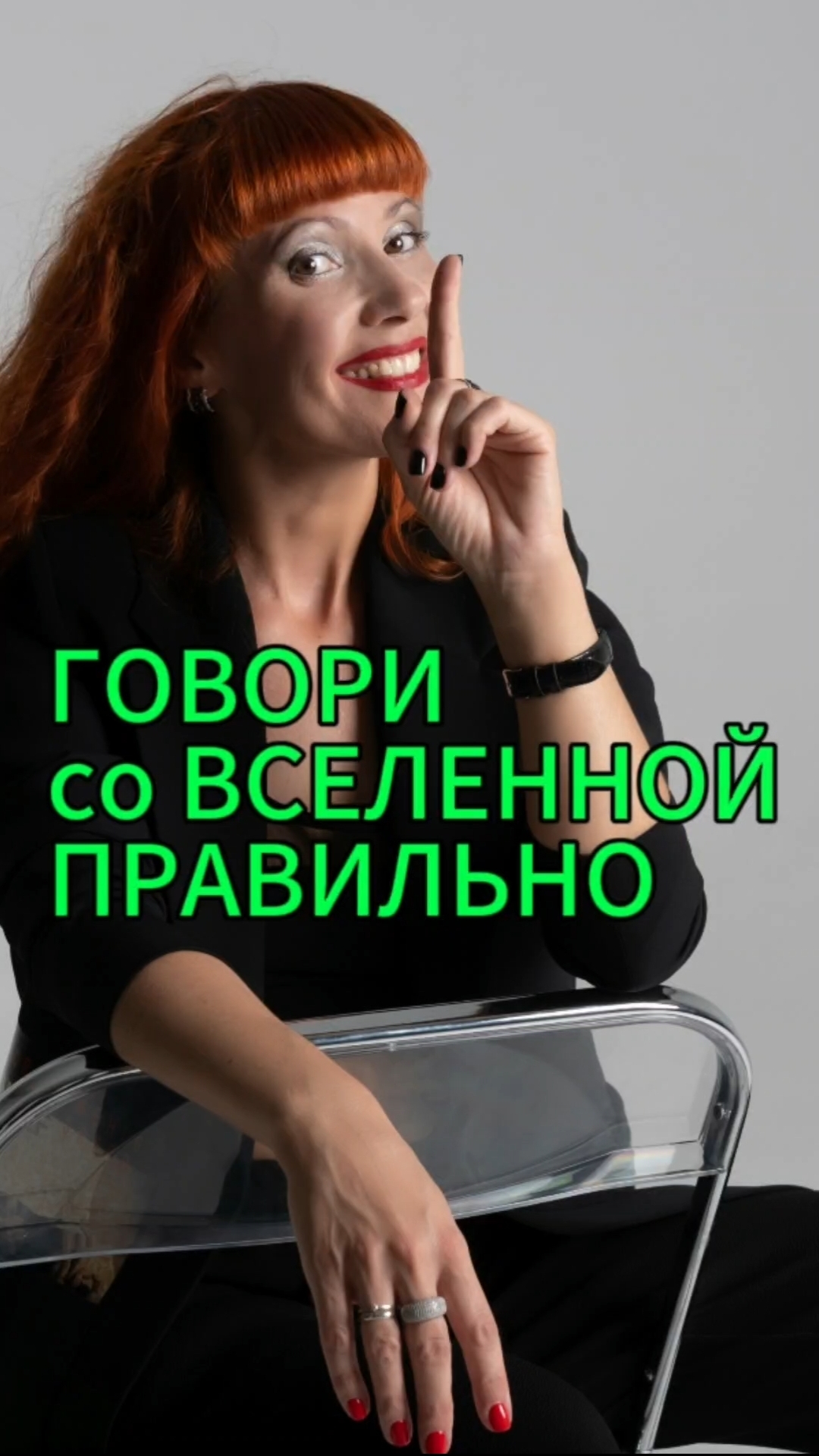 ГОВОРИ СО ВСЕЛЕННОЙ ПРАВИЛЬНО