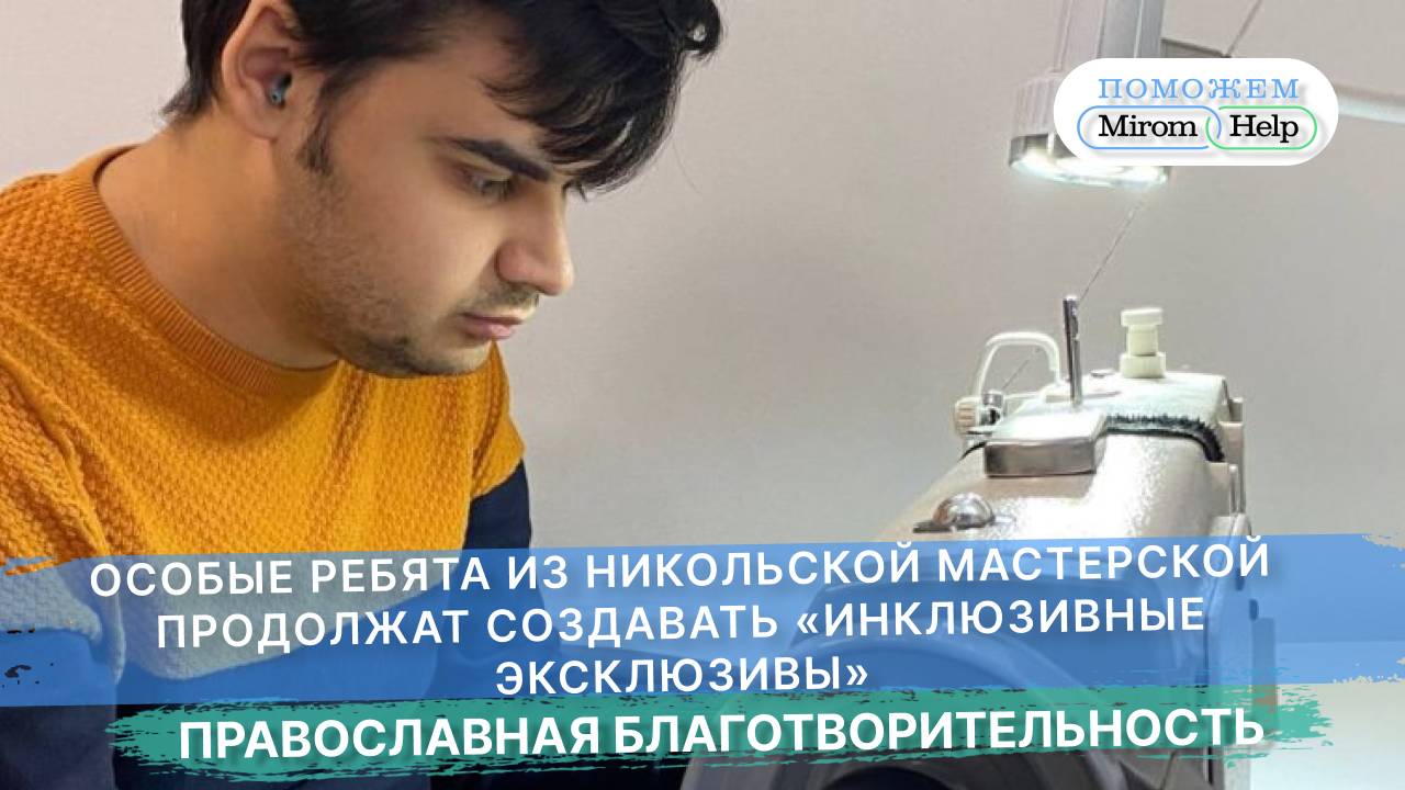 Особые ребята из Никольской мастерской продолжат создавать «инклюзивные эксклюзивы»