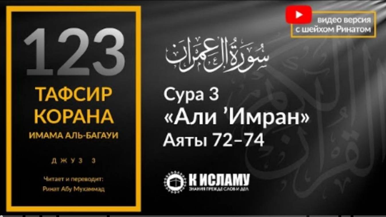 123. Иудеи хитрят, чтобы сбить с пути верующих. Сура 3 «Али Имран». Аяты 72–74  Тафсир аль-Багауи