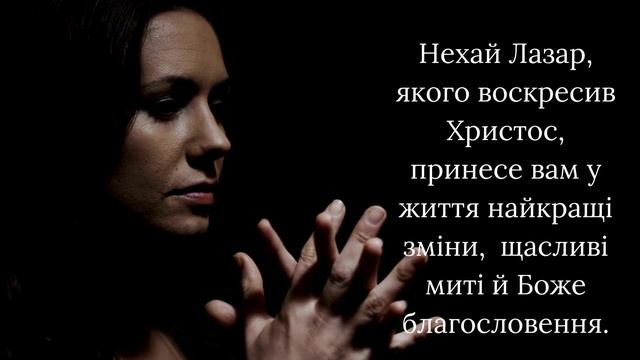 Лазарева субота 2025: гарні привітання з Лазаревою суботою своїми словами українською мовою, відео