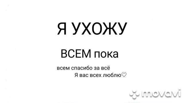 пока