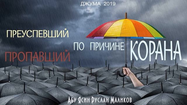 Преуспевший и пропавший по причине Корана
