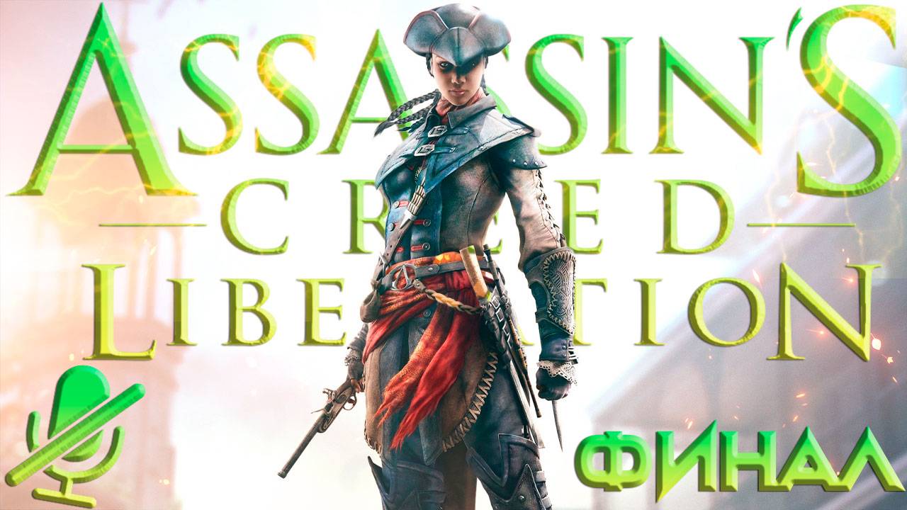 Assassin's Creed  Liberation HD ➤ Финал ➤ Прохождение Игры Без Комментариев ➤ Русские Субтитры