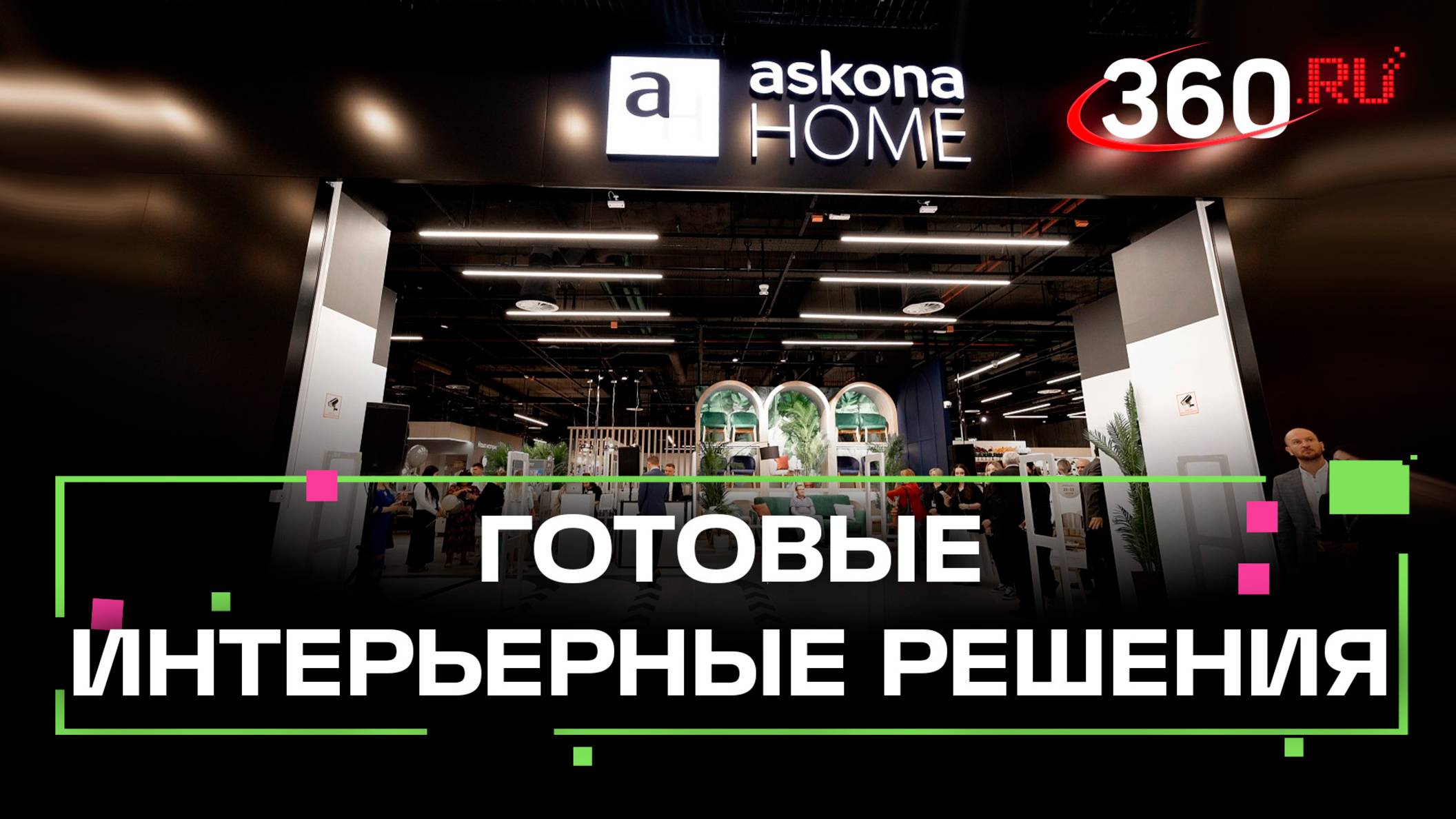 В Москве открылся гипермаркет товаров для дома Askona Home