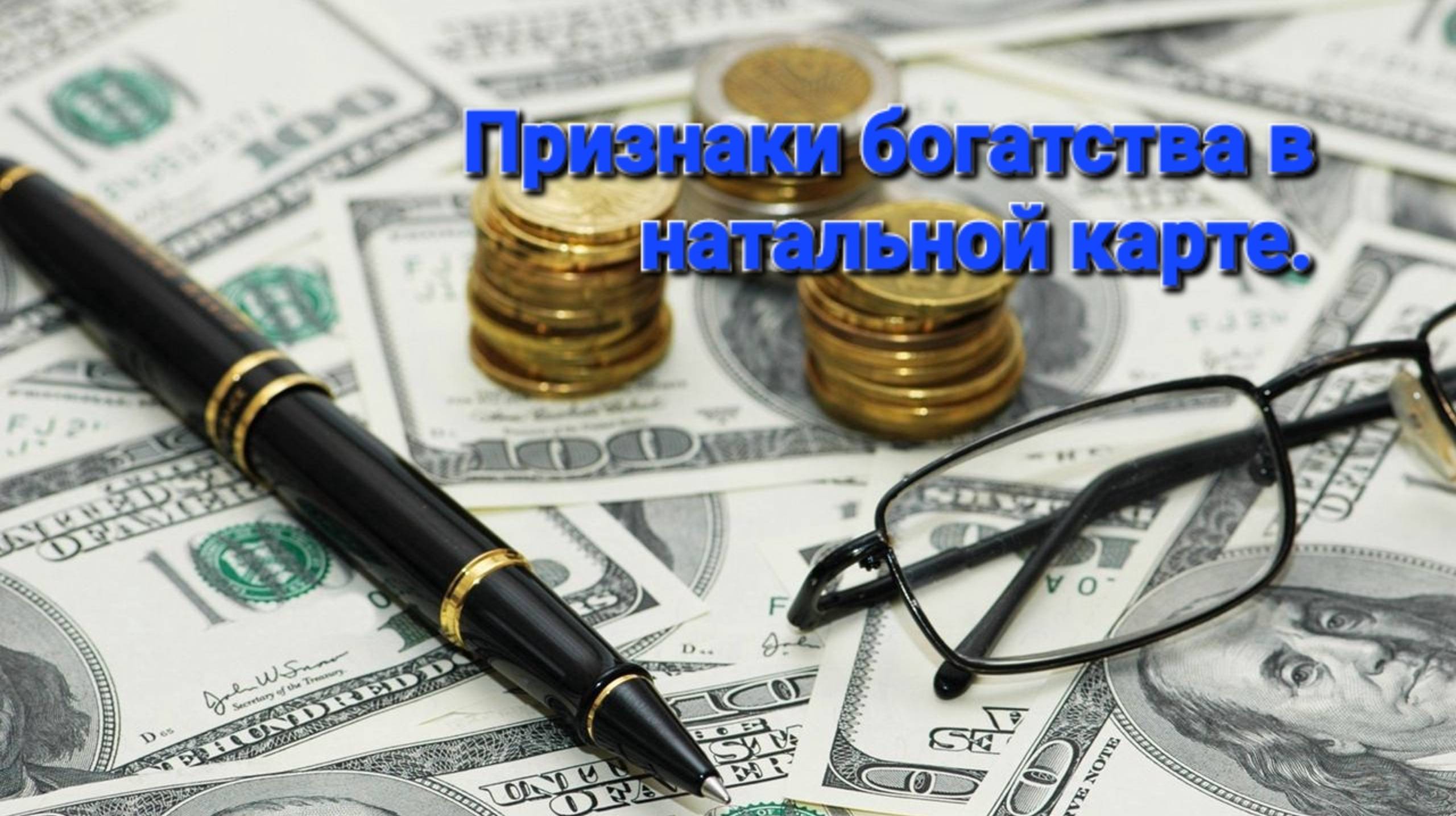 Признаки богатства в гороскопе.Разберем основы.Джйотиш.