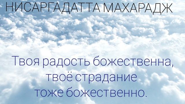 Мой Гуру сказал мне... Нисаргадатта Махарадж #просветление #пробуждение #самопознание #реализация