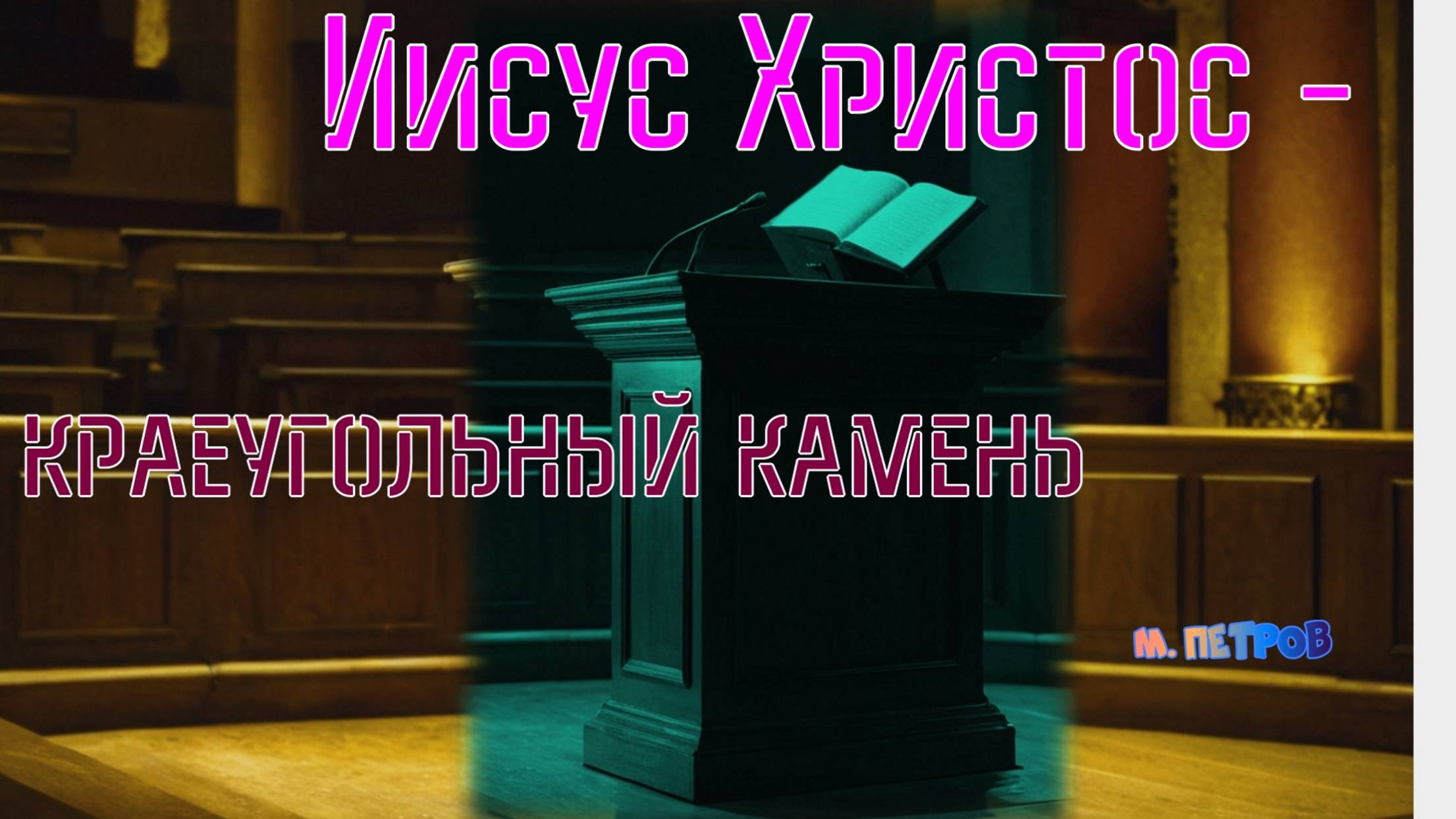 "Иисус Христос - краеугольный камень" М. Петров.  26 01 2025