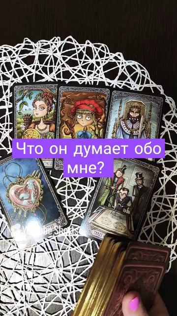 ЧТО ОН ДУМАЕТ ОБО МНЕ? гадание
