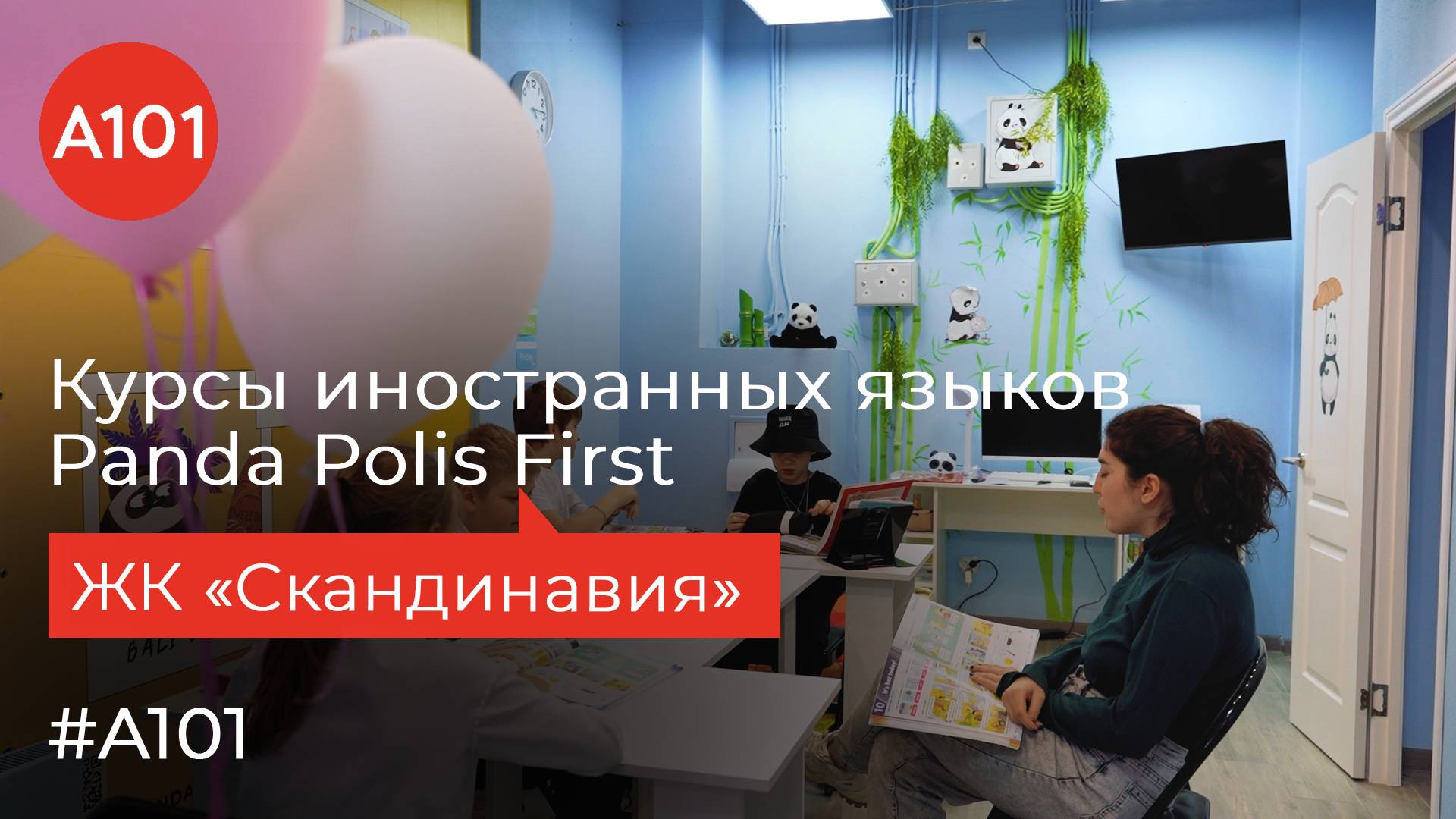 Учим язык по играм и трендам в школе английского Panda Polis First