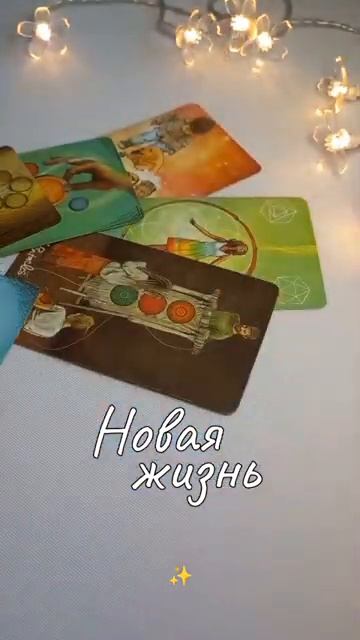 💌ПОСЛАНИЕ ОТ ВЫСШИХ СИЛ ❕️#shorts #shortsvideo #таро #tarot #гадание