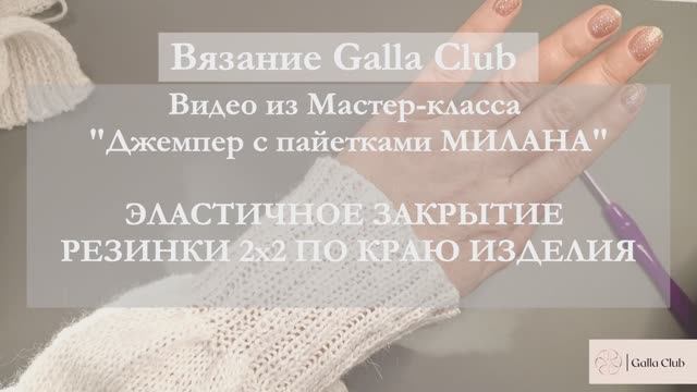 ЭЛАСТИЧНОЕ ЗАКРЫТИЕ ПО КРАЮ ИЗДЕЛИЯ | О МК "МИЛАНА" #вязание #мастеркласс #вязаниеспицами #пайетки