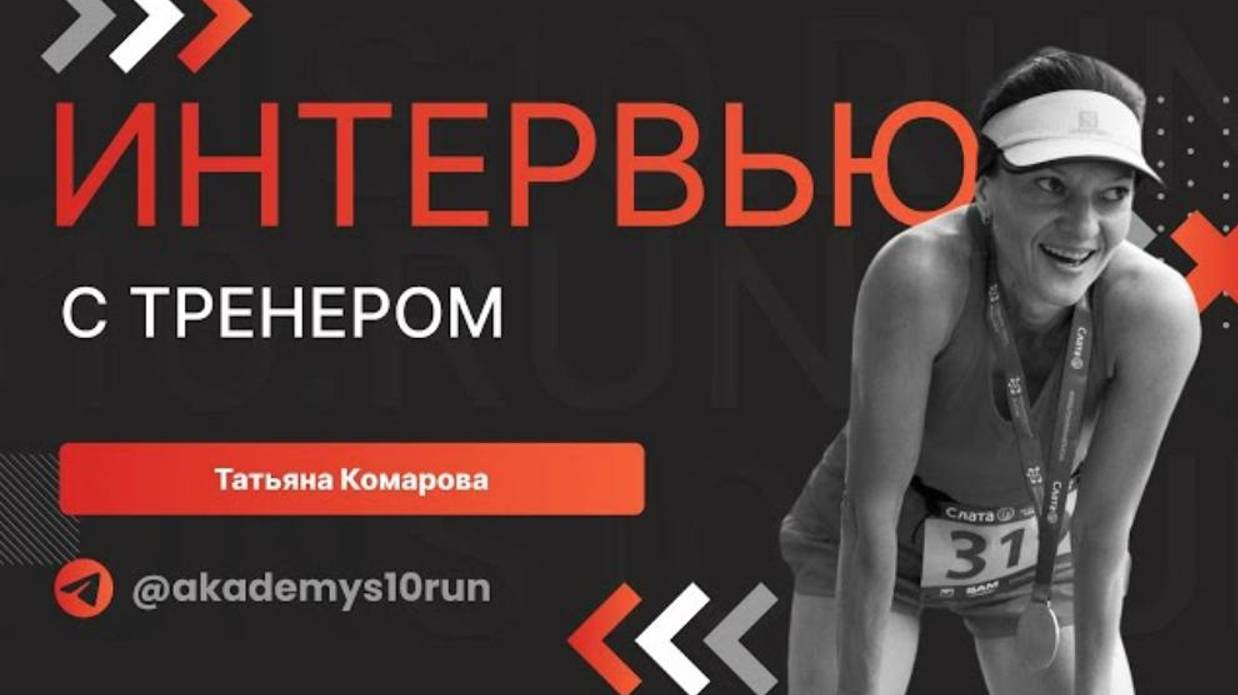 Бег - это судьба: интервью с тренером Татьяной Комаровой