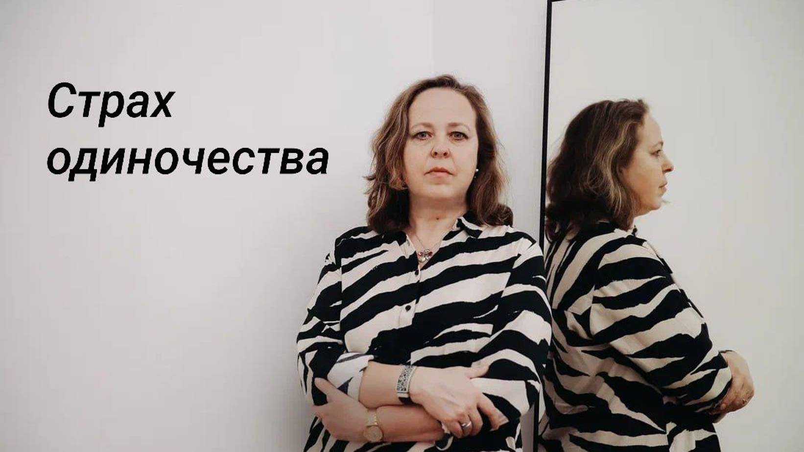 Если вы боитесь одиночества...