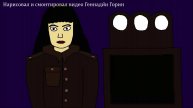 Нарисовал и смонтировал видео Геннадий Горин