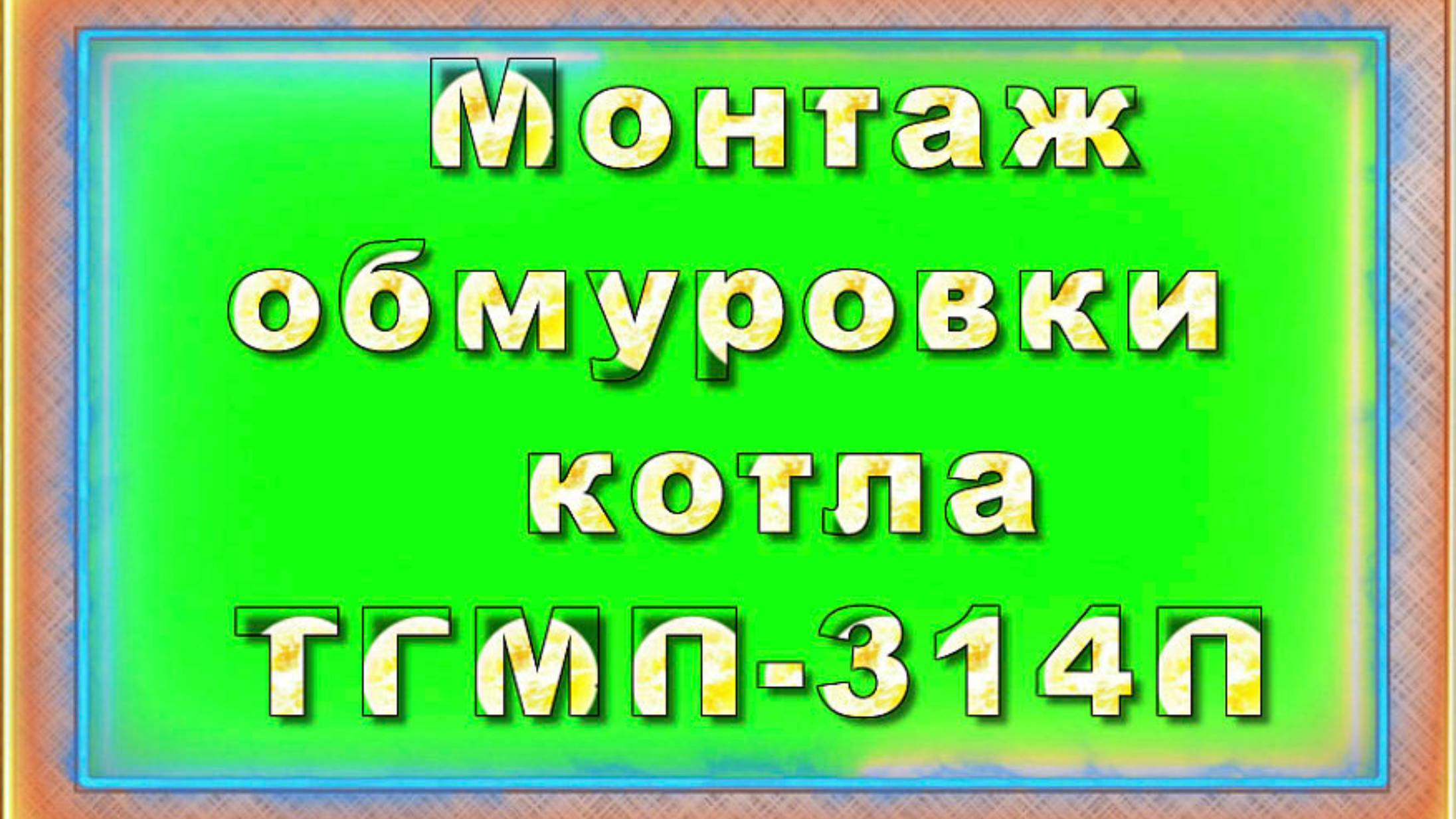 Обмуровка топки котла.
