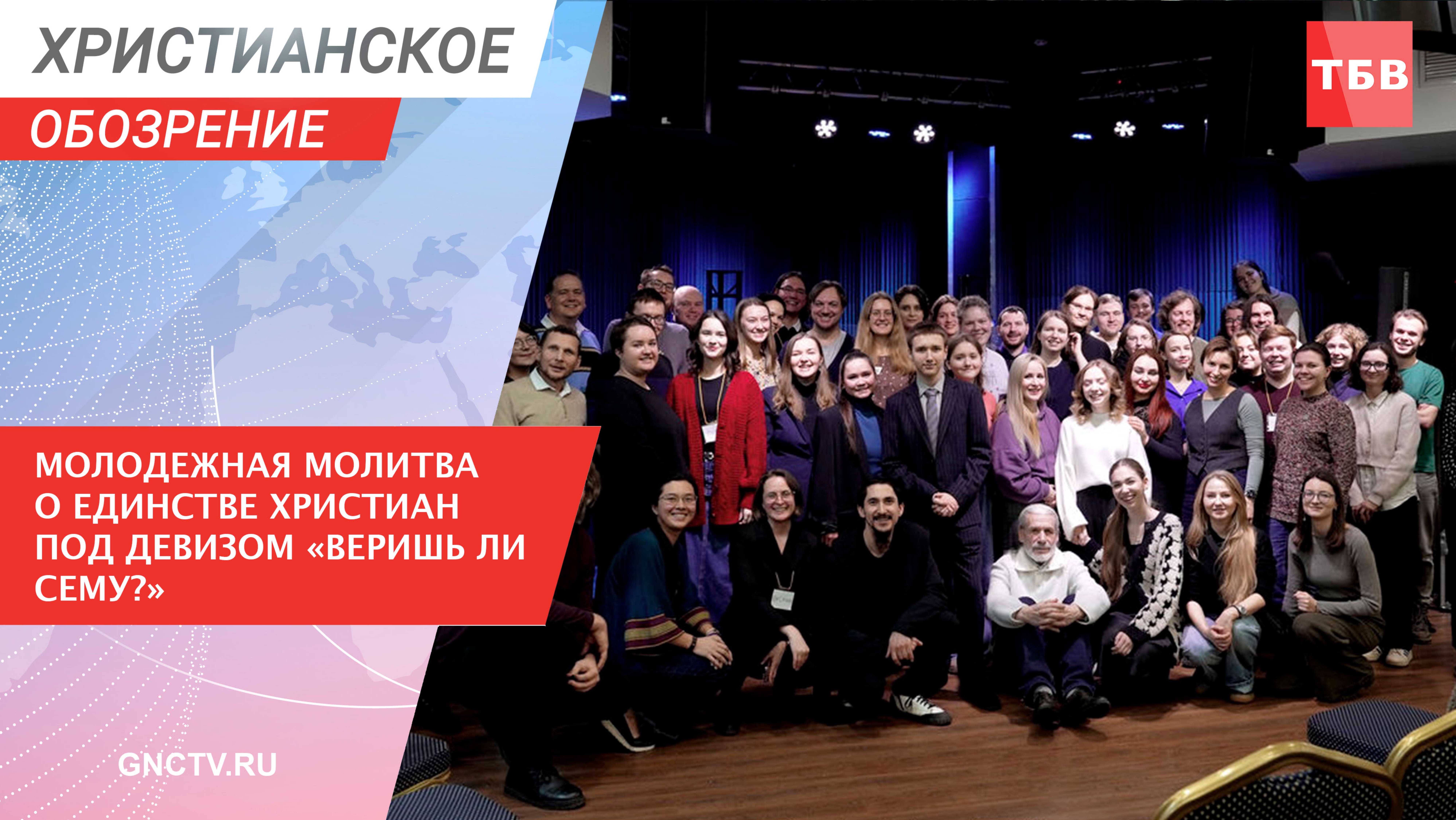 Молодежная молитва о единстве христиан под девизом «Веришь ли сему?» | Христианское обозрение