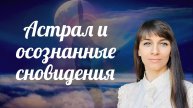 Астрал и Осознанное сновидение