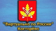 Виртуально по России. 456. город Костерёво